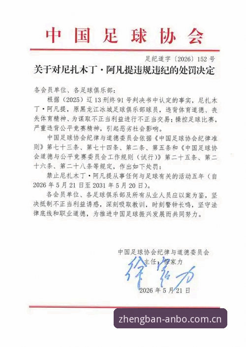 安博入口在哪常见问题 足协第三批禁足名单详解:65人受罚背后的足球乱象与安博体育观赛体验