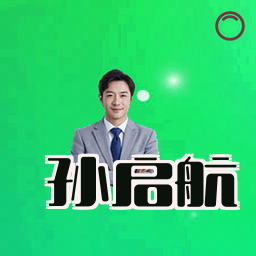 孙启航